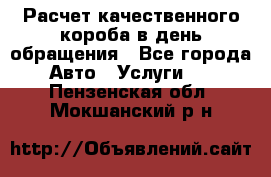  Расчет качественного короба в день обращения - Все города Авто » Услуги   . Пензенская обл.,Мокшанский р-н